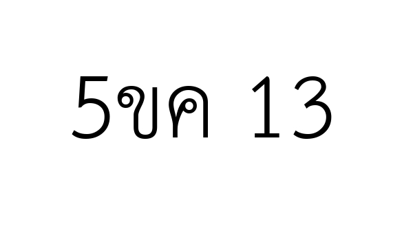 5ขค 13